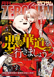 Comic ZERO-SUM (コミック ゼロサム) 2024年12月号[雑誌]