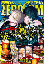 Comic ZERO-SUM (コミック ゼロサム) 2025年10月号[雑誌]