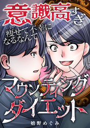 意識高すぎマウンティングダイエット～痩せて不幸になるなんて～