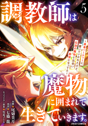 調教師は魔物に囲まれて生きていきます。～勇者パーティーに置いていかれたけど、伝説の魔物と出会い最強になってた～5巻