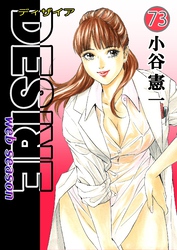 DESIRE web season 第73巻