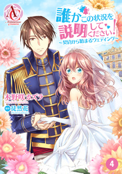 【分冊版】誰かこの状況を説明してください！ ～契約から始まるウェディング～ 第4話（アリアンローズコミックス）