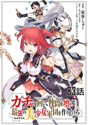 ガチャを回して仲間を増やす 最強の美少女軍団を作り上げろ 第83話【単話版】