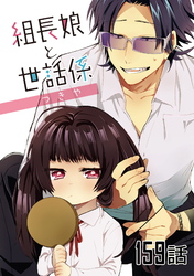 組長娘と世話係 第159話【単話版】