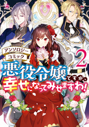 悪役令嬢ですが、幸せになってみせますわ！　アンソロジーコミック: 2