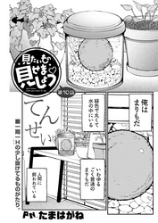 見たいもの見せましょう 第10話 〈連載版〉 転生まりもが見てる！