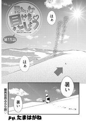 見たいもの見せましょう〈連載版〉第13話 「賢者の聖水」