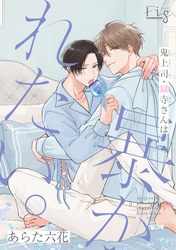 鬼上司・獄寺さんは暴かれたい。19