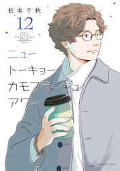 ニュートーキョーカモフラージュアワー（12）