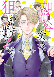 加賀谷次長、狙われてます！【分冊版】　59