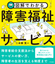 図解でわかる障害福祉サービス