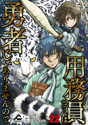 【分冊版】用務員さんは勇者じゃありませんので 第22話