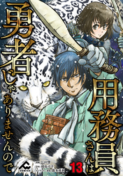 【分冊版】用務員さんは勇者じゃありませんので 第13話