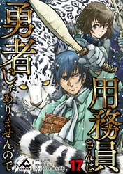 【分冊版】用務員さんは勇者じゃありませんので 第17話