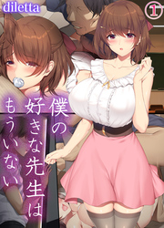 僕の好きな先生はもういない