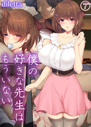 僕の好きな先生はもういない(7)