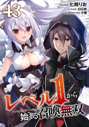 レベル１から始まる召喚無双 第43話【単話版】