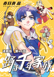 踊る千年家族 連載版 第46話　シャークアワー to NEXT