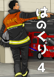 はのくり（4）ライバル