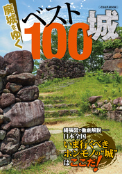 廃城をゆく ベスト100城