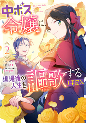 中ボス令嬢は、退場後の人生を謳歌する（予定）。: 2【電子限定描き下ろしカラーイラスト付き】