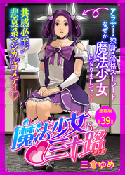 魔法少女♡三十路 連載版 第39話 もし敵と打ち合わせ中に母親と遭遇したら