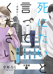 死にたいと言ってください―保健所こころの支援係― 分冊版 11