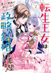 転生王女は愛より領地が欲しいので政略結婚を希望します！: 2【電子限定描き下ろしイラスト付き】