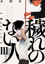 穢れのない人(3)