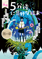 漫画　５分後に意外な結末