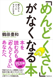 「めんどくさい」がなくなる本