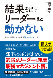 結果を出すリーダーほど動かない