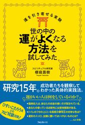 世の中の運がよくなる方法を試してみた