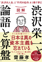 図解　渋沢栄一と「論語と算盤」