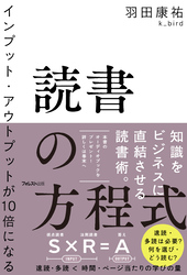 インプット・アウトプットが10倍になる読書の方程式