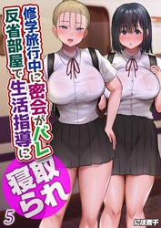 修学旅行中に密会がバレ反省部屋で生活指導に寝取られ(5)