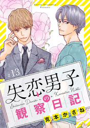 失恋男子の観察日記【分冊版】　13