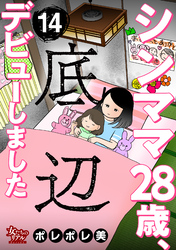 シンママ28歳、底辺デビューしました（14）