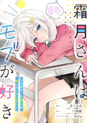 霜月さんはモブが好き～人見知りな彼女は俺にだけデレ甘い～ 第4話【単話版】