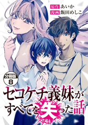 セコケチ義妹がすべてを失った話　分冊版（８）