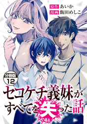 セコケチ義妹がすべてを失った話　分冊版（１２）