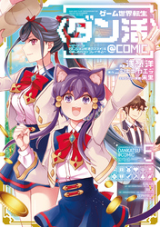 ゲーム世界転生〈ダン活〉~ゲーマーは【ダンジョン就活のススメ】を〈はじめから〉プレイする~@COMIC 第5巻