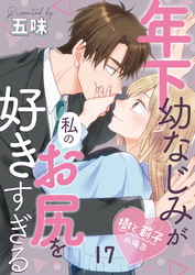 年下幼なじみが私のお尻を好きすぎる～樹と莉子の場合～17