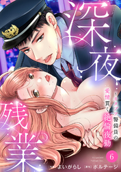 深夜残業～カタブツ警備員の愛情貫く絶倫夜勤６