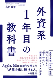 外資系1年目の教科書