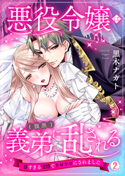 悪役令嬢は(腹黒)義弟に乱される～甘すぎる劣情でトロトロにされました～(2)