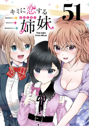 キミに恋する三姉妹(話売り)　#51