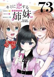 キミに恋する三姉妹(話売り)　#73