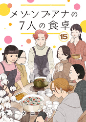 メゾンプアナの7人の食卓【分冊版】　15