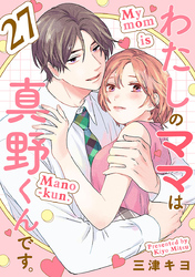 わたしのママは真野くんです。【分冊版】　27